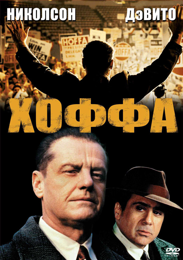 Смотреть Хоффа онлайн бесплатно в HD качестве на русском языке